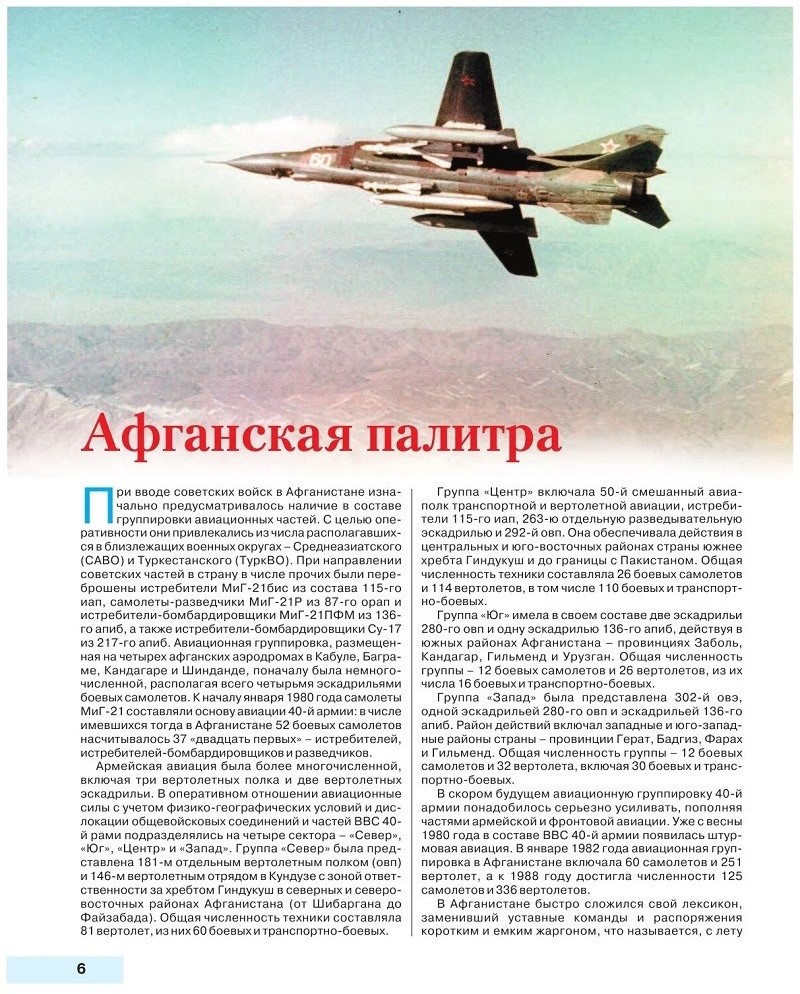 OTH-670 Камуфляж и бортовые эмблемы авиатехники советских ВВС в афганской кампании. В цвете во всех подробностях (Авторы — В.Марковский, И.Приходченко)