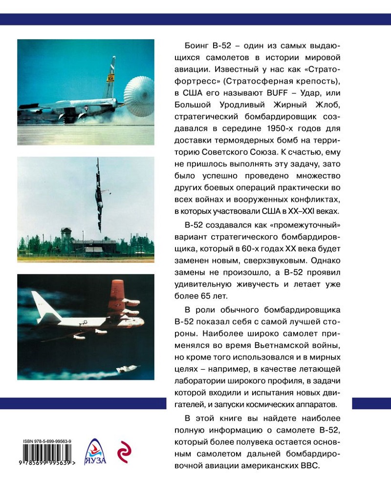 OTH-676  Стратегический бомбардировщик B-52 `Стратофортресс`. 65 лет в воздухе (Автор — Константин Кузнецов, М., ЭКСМО, Серия `Авиаколлекция`, 2017)