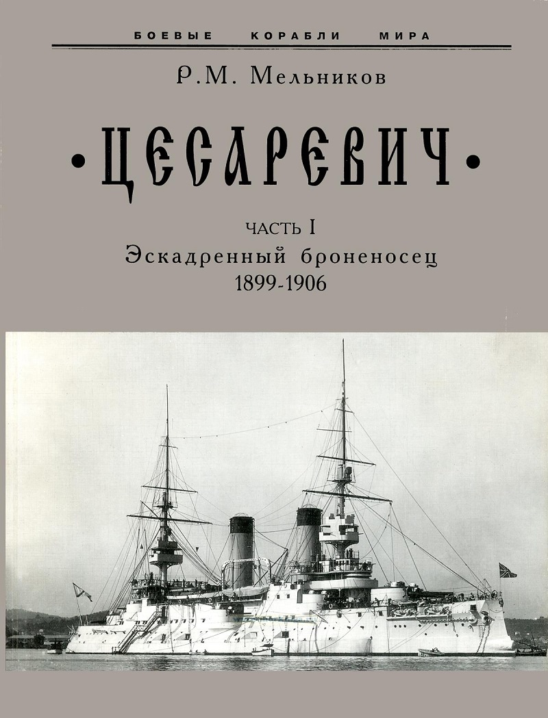 OTH-681a «Цесаревич». Часть I. Эскадренный броненосец (1899-1906 гг.). Серия «Боевые корабли мира» (Автор - Рафаил Мельников, СПб., «Корабли и сражения», 2000)