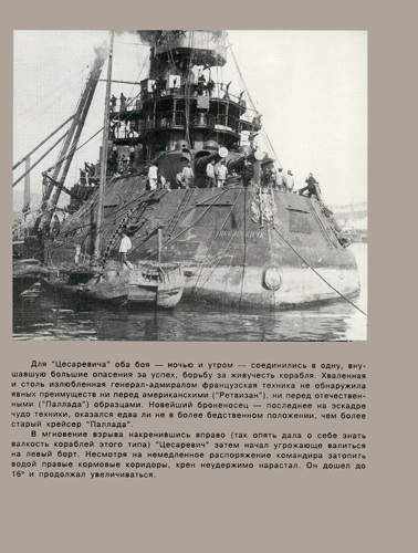 OTH-681a «Цесаревич». Часть I. Эскадренный броненосец (1899-1906 гг.). Серия «Боевые корабли мира» (Автор - Рафаил Мельников, СПб., «Корабли и сражения», 2000)