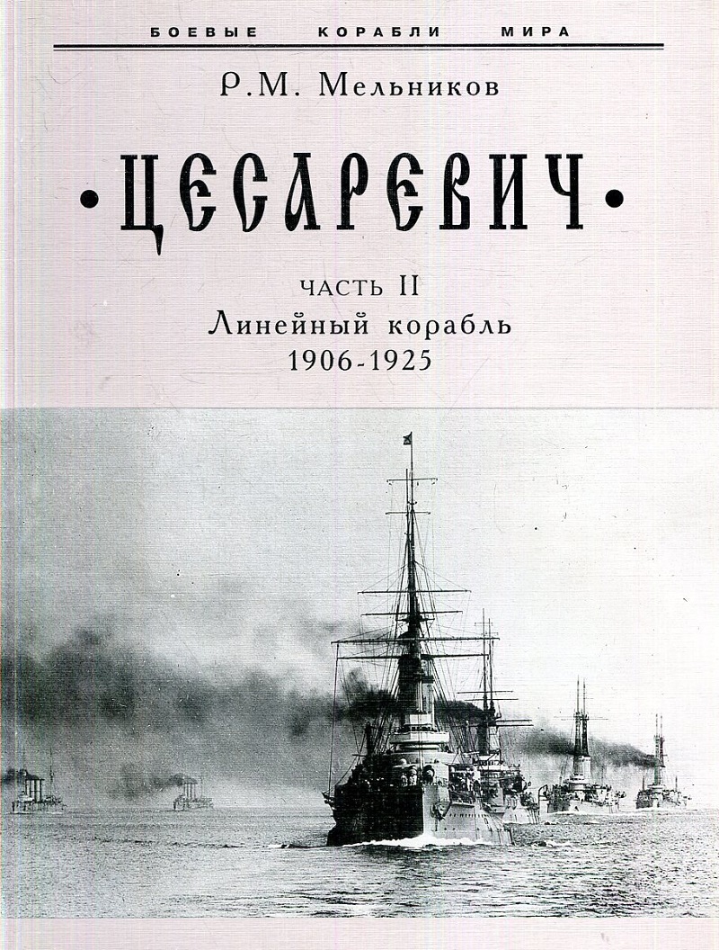 OTH-681b «Цесаревич». Часть II. Линейный корабль (1906-1925 гг.). Серия «Боевые корабли мира» (Автор - Рафаил Мельников, СПб., «Корабли и сражения», 2000) OTH-681b «Цесаревич». Часть II. Линейный корабль (1906-1925 гг.). Серия «Боевые корабли мира» (Автор - Рафаил Мельников, СПб., «Корабли и сражения», 2000)