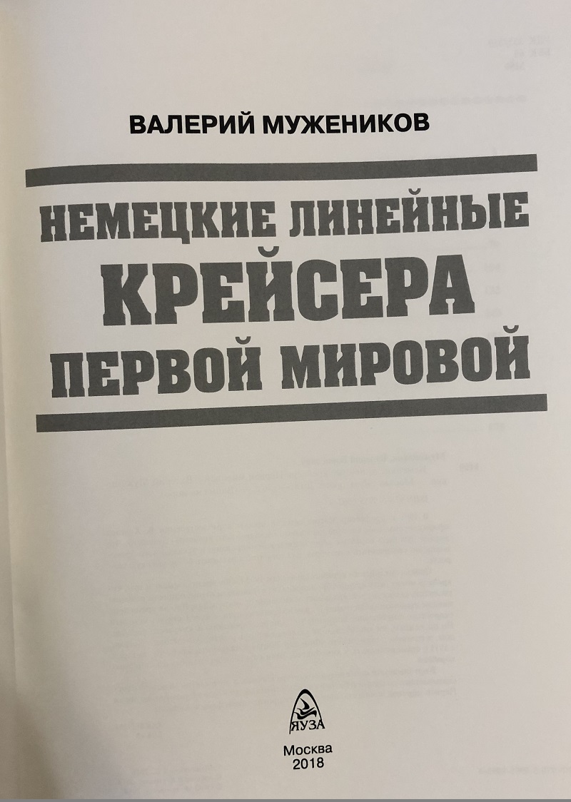 OTH-704 Немецкие линейные крейсера Первой мировой (Автор - Валерий Мужеников, М., ЭКСМО, серия «Война на море», 2018)