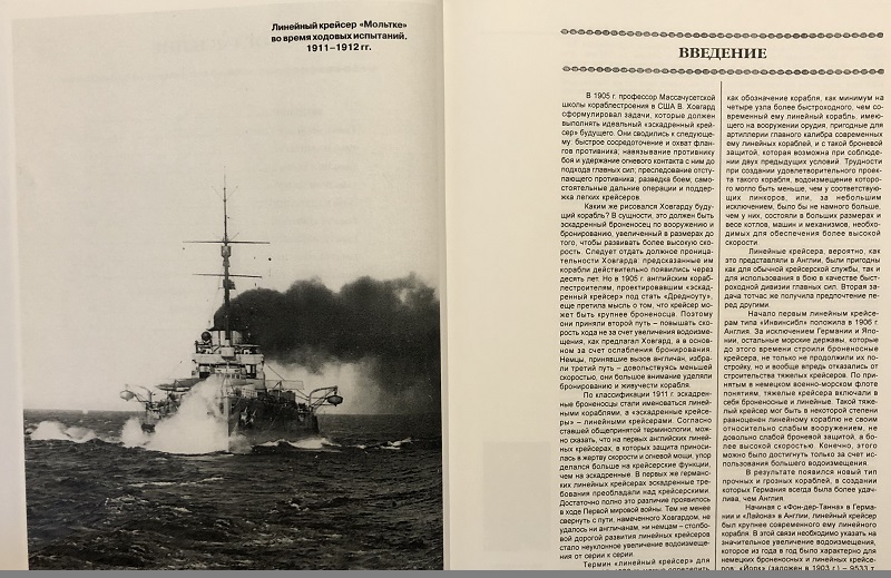 OTH-704 Немецкие линейные крейсера Первой мировой (Автор - Валерий Мужеников, М., ЭКСМО, серия «Война на море», 2018)