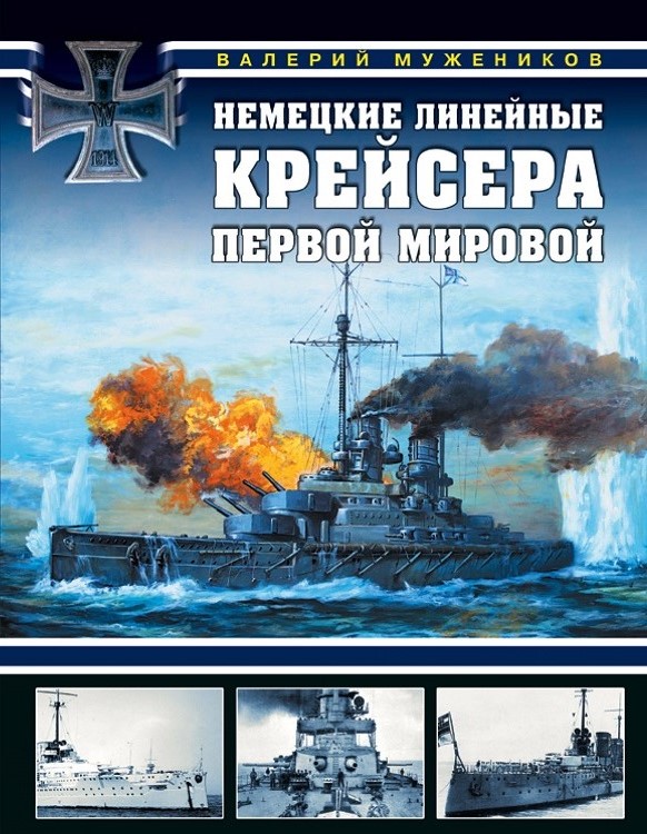 OTH-704 Немецкие линейные крейсера Первой мировой (Автор - Валерий Мужеников, М., ЭКСМО, серия «Война на море», 2018)