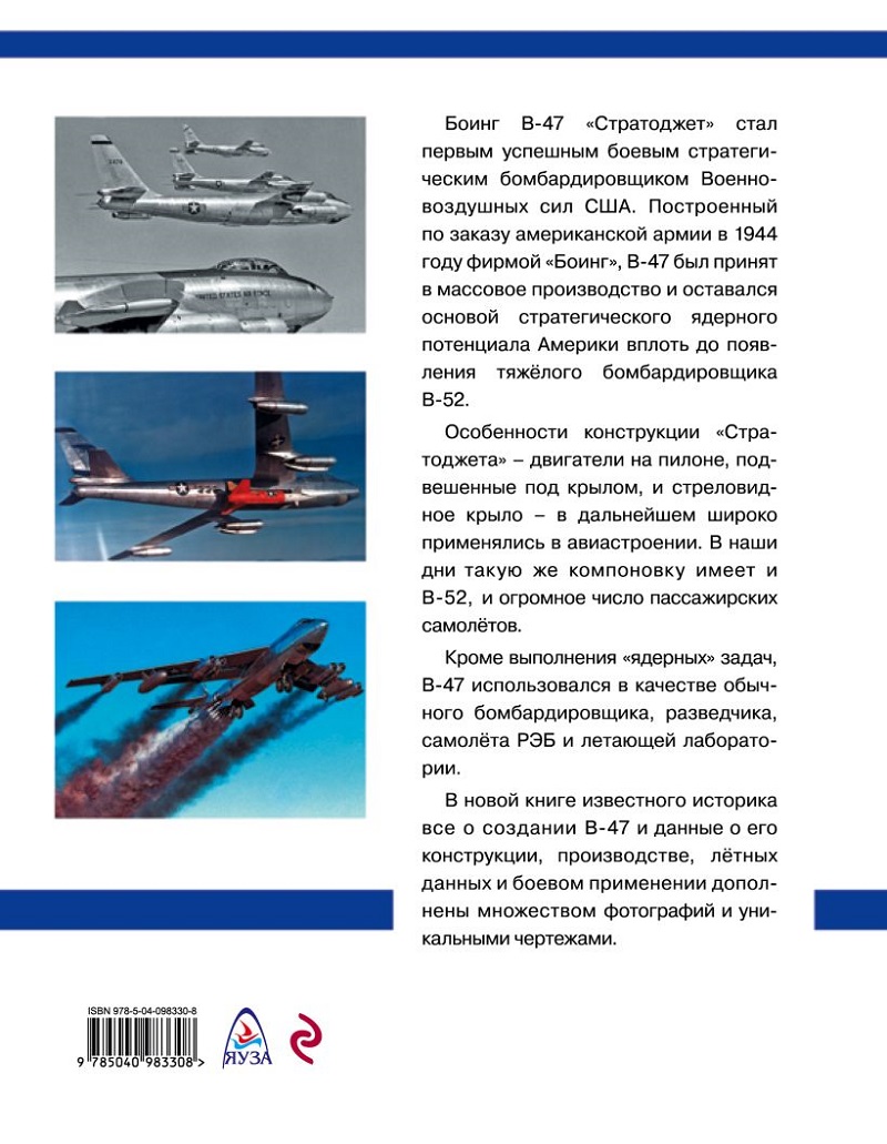 OTH-713 Стратегический бомбардировщик Боинг B-47 `Стратоджет`. `Большая сигара` в стратосфере (Автор — Константин Кузнецов, М., ЭКСМО, Серия `Авиаколлекция`, 2018)