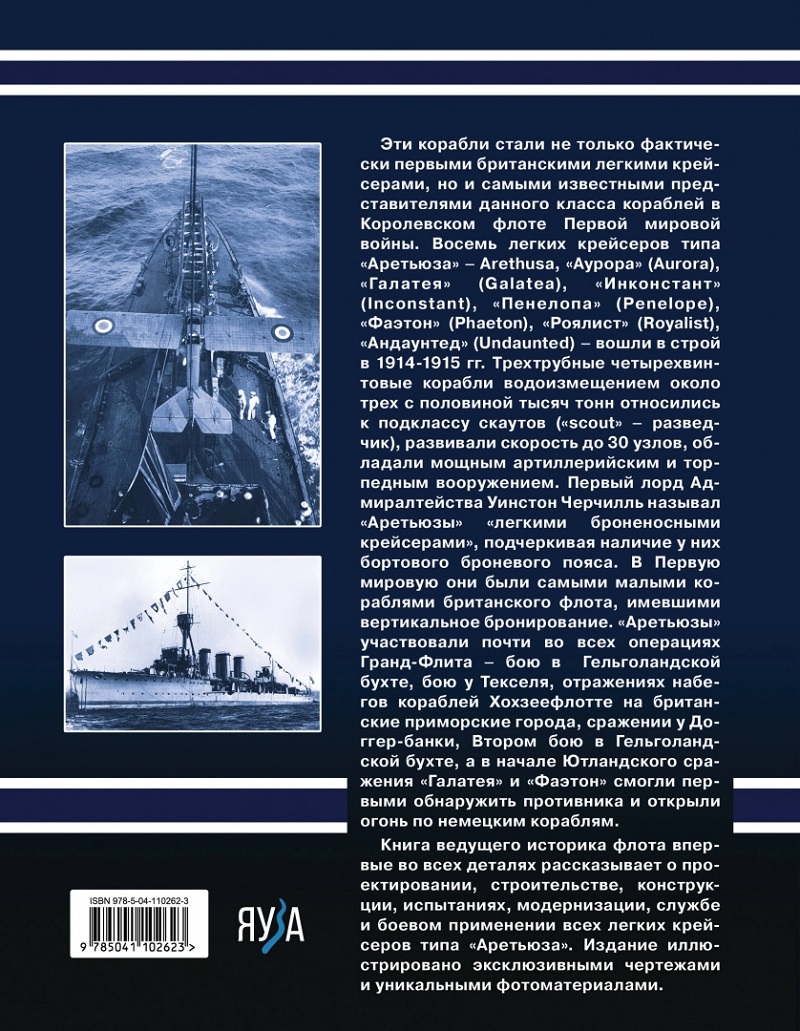 OTH-742 Лёгкие крейсера типа `Аретьюза`. Скауты Черчилля (Автор - Сергей Патянин, М., ЭКСМО, Яуза, серия `Война на море`, 2020)