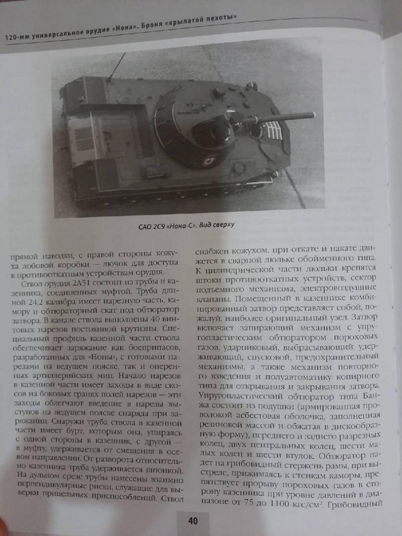 OTH-761 Универсальное орудие `Нона`. Броня `крылатой пехоты` (Автор - Семен Федосеев, М., ЭКСМО, серия `Танковая коллекция`, 2020)