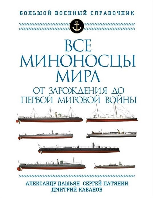OTH-810 Все миноносцы мира. От зарождения до Первой мировой войны. Полный иллюстрированный справочник (Авторы - Александр Дашьян, Сергей Патянин, Дмитрий Кабанов)