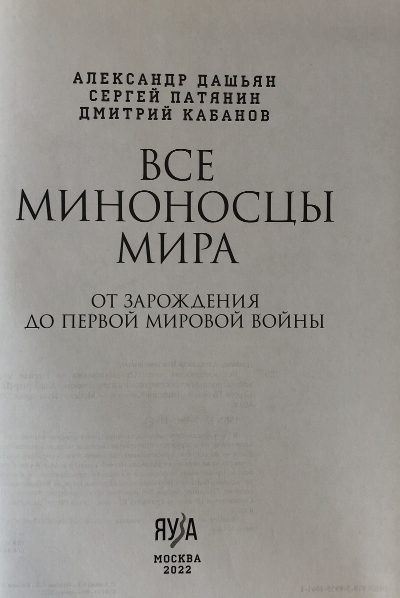 OTH-810 Все миноносцы мира. От зарождения до Первой мировой войны. Полный иллюстрированный справочник (Авторы - Александр Дашьян, Сергей Патянин, Дмитрий Кабанов)