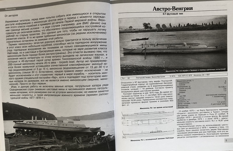 OTH-810 Все миноносцы мира. От зарождения до Первой мировой войны. Полный иллюстрированный справочник (Авторы - Александр Дашьян, Сергей Патянин, Дмитрий Кабанов)