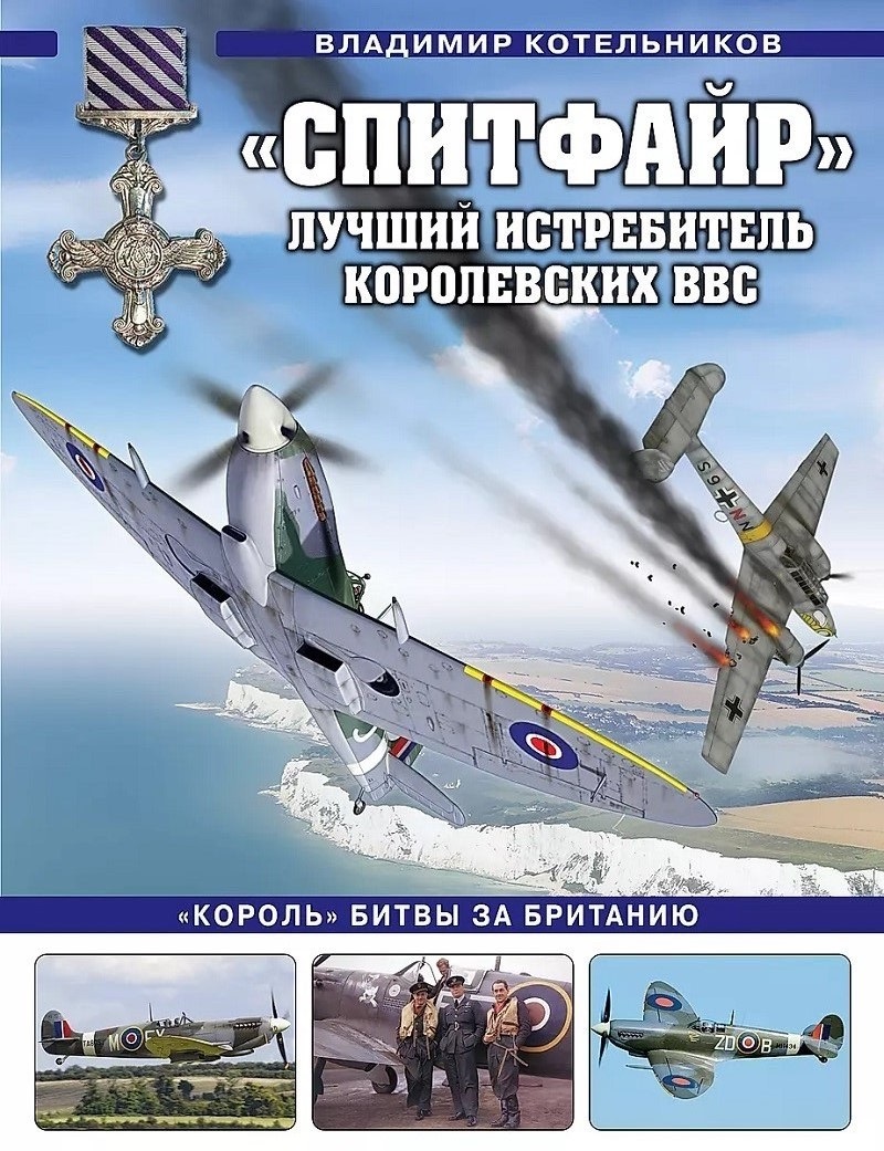 OTH-828 `Спитфайр`. Лучший истребитель Королевских ВВС. `Король` Битвы за Британию (Автор - Владимир Котельников, М., ЭКСМО, Яуза, Серия `Авиаколлекция`, 2023 г., твердый переплет) OTH-828 `Спитфайр`. Лучший истребитель Королевских ВВС. `Король` Битвы за Британию (Автор - Владимир Котельников, М., ЭКСМО, Яуза, Серия `Авиаколлекция`, 2023 г., твердый переплет)