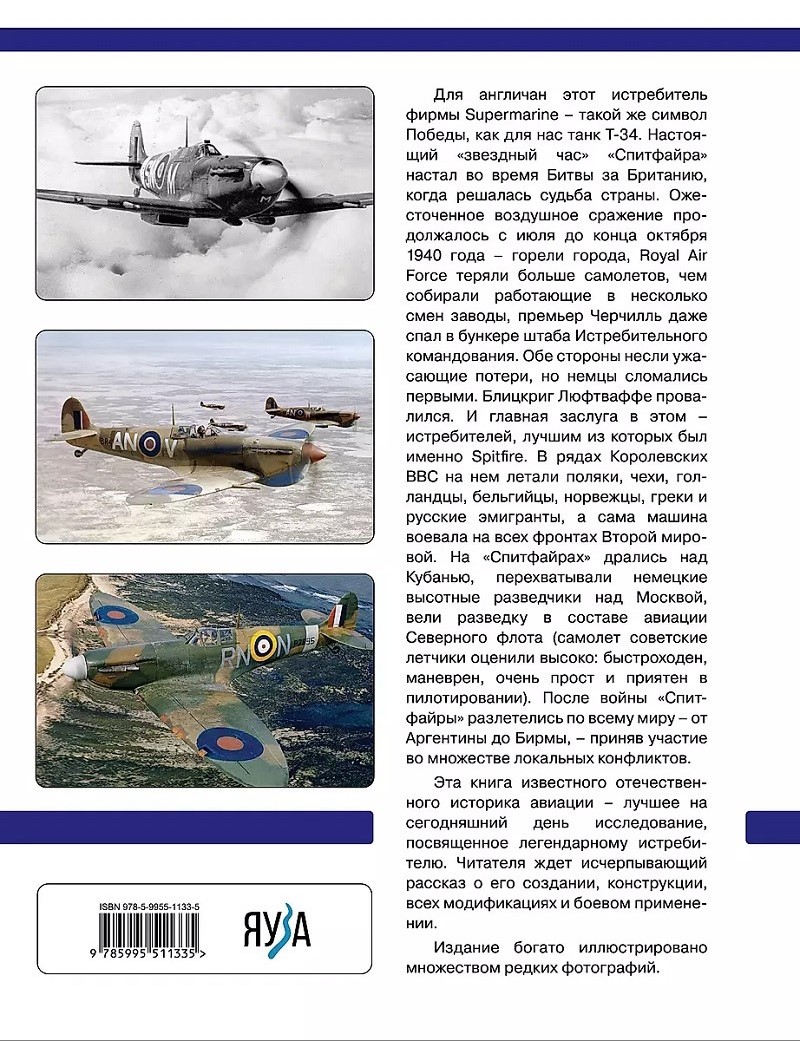 OTH-828 `Спитфайр`. Лучший истребитель Королевских ВВС. `Король` Битвы за Британию (Автор - Владимир Котельников, М., ЭКСМО, Яуза, Серия `Авиаколлекция`, 2023 г., твердый переплет)