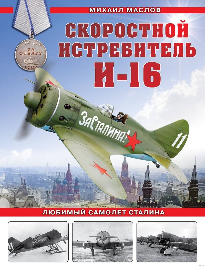 OTH-831 Скоростной истребитель И-16. Любимый самолет Сталина (Автор - Михаил Маслов, М., ЭКСМО, Яуза, Серия `Авиаколлекция`, 2023 г., твердый переплет) OTH-831 Скоростной истребитель И-16. Любимый самолет Сталина (Автор - Михаил Маслов, М., ЭКСМО, Яуза, Серия `Авиаколлекция`, 2023 г., твердый переплет)