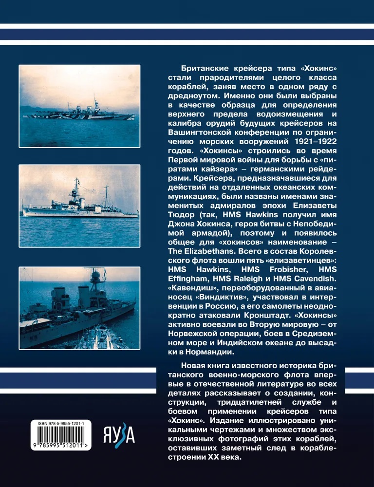 OTH-836 Британские крейсера типа `Хокинс`. Предтечи `вашингтонских крейсеров` (Автор - Александр Дашьян, М., ЭКСМО, Яуза, серия `Война на море`, 2024 г., твердый переплет)