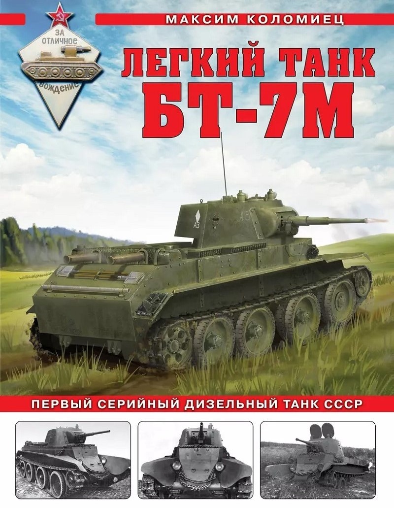 OTH-839 Легкий танк БТ-7М. Первый серийный дизельный танк СССР (Автор - Максим Коломиец, М., ЭКСМО, Яуза, серия `Танковая коллекция`, 2023, твердый переплет, большой формат)