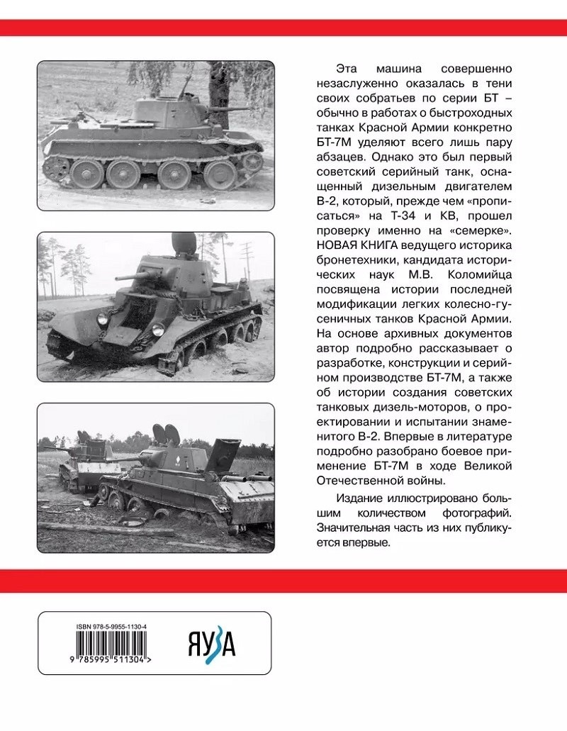 OTH-839 Легкий танк БТ-7М. Первый серийный дизельный танк СССР (Автор - Максим Коломиец, М., ЭКСМО, Яуза, серия `Танковая коллекция`, 2023, твердый переплет, большой формат)