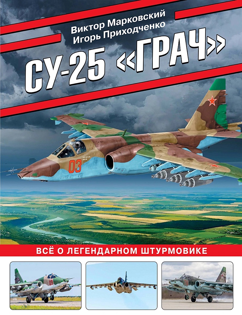 OTH-840 Су-25 `Грач`. Все о легендарном штурмовике (Авторы - Виктор Марковский, Игорь Приходченко, М., ЭКСМО, Яуза, Серия `Авиаколлекция`, 2024 г., твердый переплет, большой формат) OTH-840 Су-25 `Грач`. Все о легендарном штурмовике (Авторы - Виктор Марковский, Игорь Приходченко, М., ЭКСМО, Яуза, Серия `Авиаколлекция`, 2024 г., твердый переплет, большой формат)