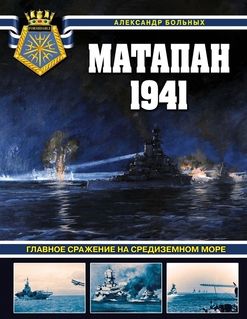 OTH-843 Матапан 1941. Главное сражение на Средиземном море (Автор - Александр Больных, М., ЭКСМО, Яуза, серия `Война на море`, 2024 г., твердый переплет) OTH-843 Матапан 1941. Главное сражение на Средиземном море (Автор - Александр Больных, М., ЭКСМО, Яуза, серия `Война на море`, 2024 г., твердый переплет)