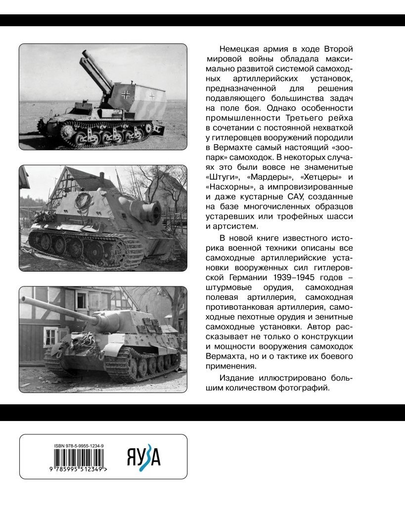 OTH-848 Все самоходки Третьего Рейха. «Зоопарк» Вермахта (Автор - Сергей Родионов, М., ЭКСМО, Яуза, серия «Война на суше», 2024, твердый переплет, большой формат)