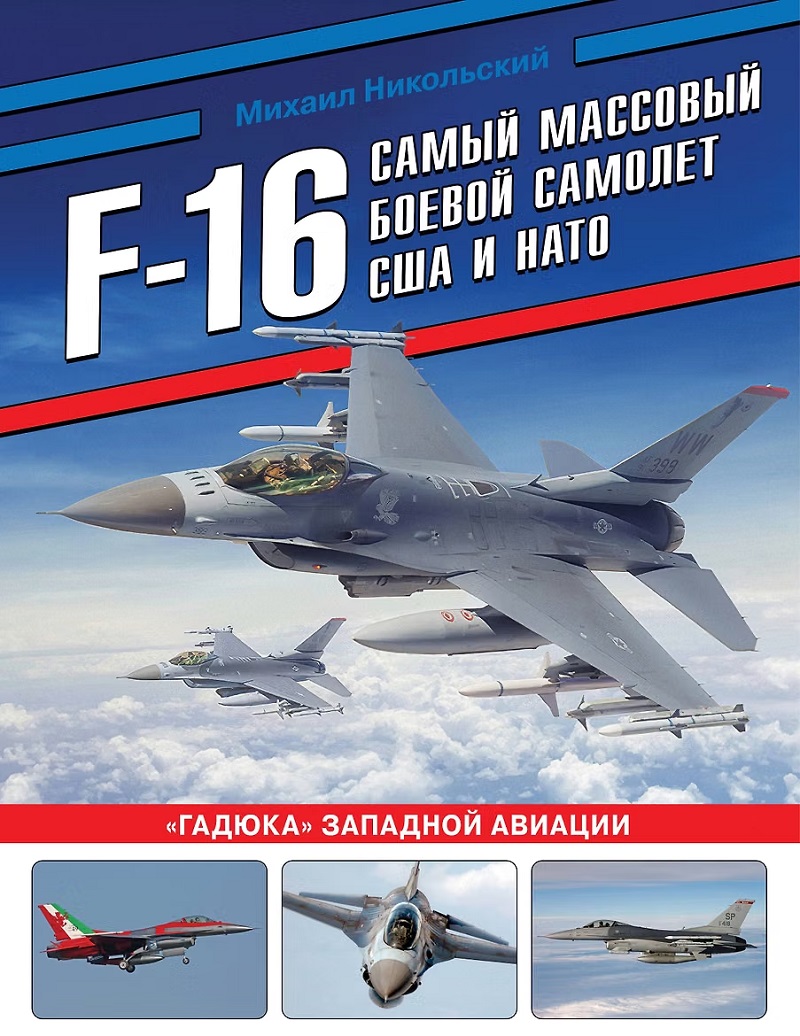OTH-865 F-16: самый массовый боевой самолет США и НАТО. «Гадюка» западной авиации (Автор - Михаил Никольский, М., ЭКСМО, Яуза, Серия «Война в воздухе», 2026 г., твердый переплет, большой формат) OTH-865 F-16: самый массовый боевой самолет США и НАТО. «Гадюка» западной авиации (Автор - Михаил Никольский, М., ЭКСМО, Яуза, Серия «Война в воздухе», 2026 г., твердый переплет, большой формат)