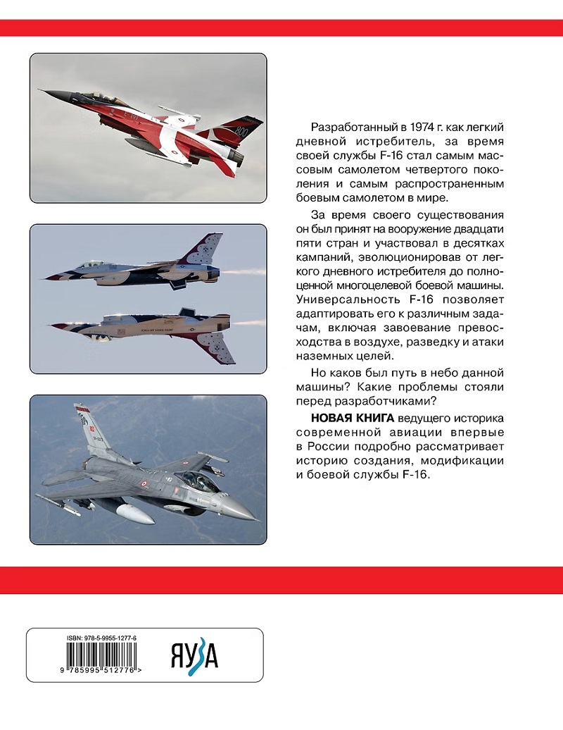 OTH-865 F-16: самый массовый боевой самолет США и НАТО. «Гадюка» западной авиации (Автор - Михаил Никольский, М., ЭКСМО, Яуза, Серия «Война в воздухе», 2026 г., твердый переплет, большой формат)