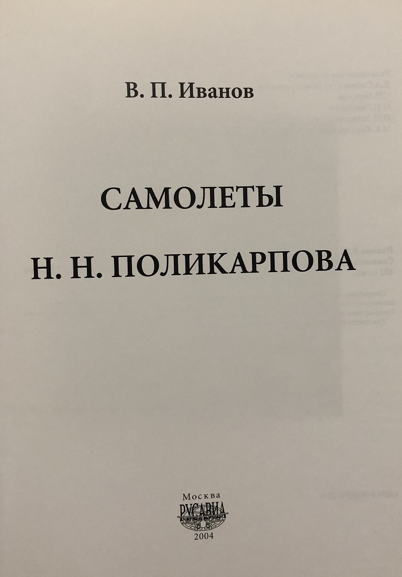 RAV-001 Самолеты Н.Н. Поликарпова (Автор - В.П. Иванов, М., Издательство  «Русавиа» 2004 г., 432 стр. с илл.)