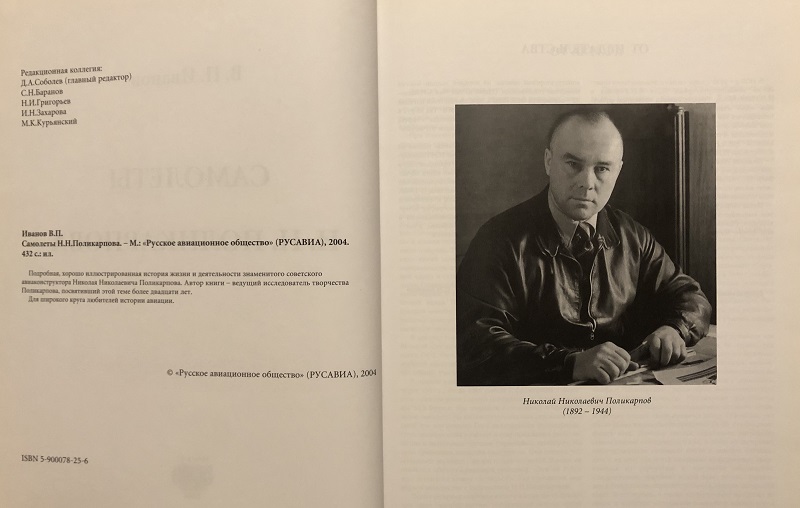 RAV-001 Самолеты Н.Н. Поликарпова (Автор - В.П. Иванов, М., Издательство  «Русавиа» 2004 г., 432 стр. с илл.)