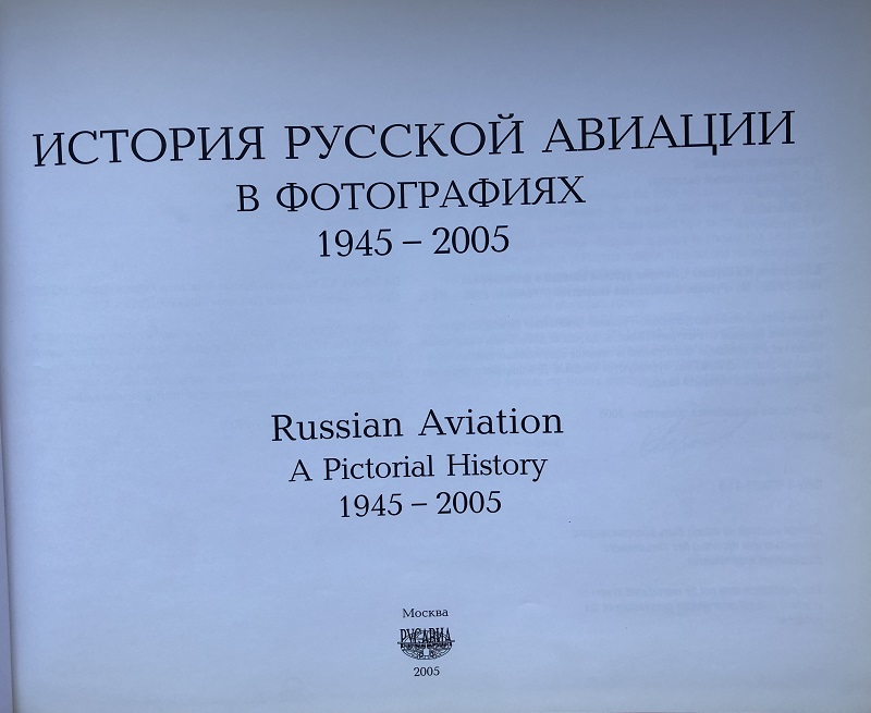 RAV-003 История русской авиации в фотографиях. Часть 2,  1945 - 2005 (Д.А. Соболев, Н.В. Якубович, М., ''Русское авиационное общество'' - ''Русавиа'', 2005 г., 416 стр.)