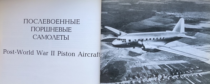 RAV-003 История русской авиации в фотографиях. Часть 2,  1945 - 2005 (Д.А. Соболев, Н.В. Якубович, М., ''Русское авиационное общество'' - ''Русавиа'', 2005 г., 416 стр.)