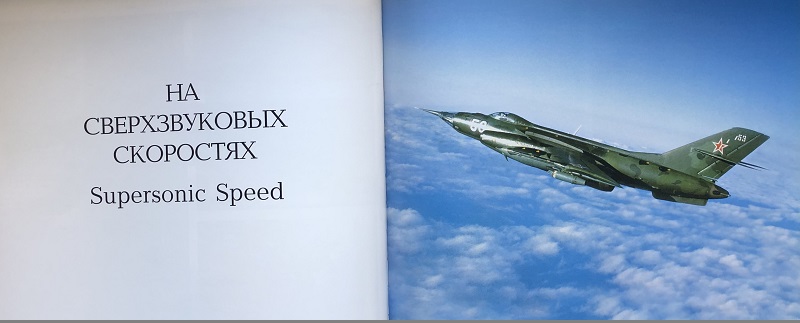 RAV-003 История русской авиации в фотографиях. Часть 2,  1945 - 2005 (Д.А. Соболев, Н.В. Якубович, М., ''Русское авиационное общество'' - ''Русавиа'', 2005 г., 416 стр.)
