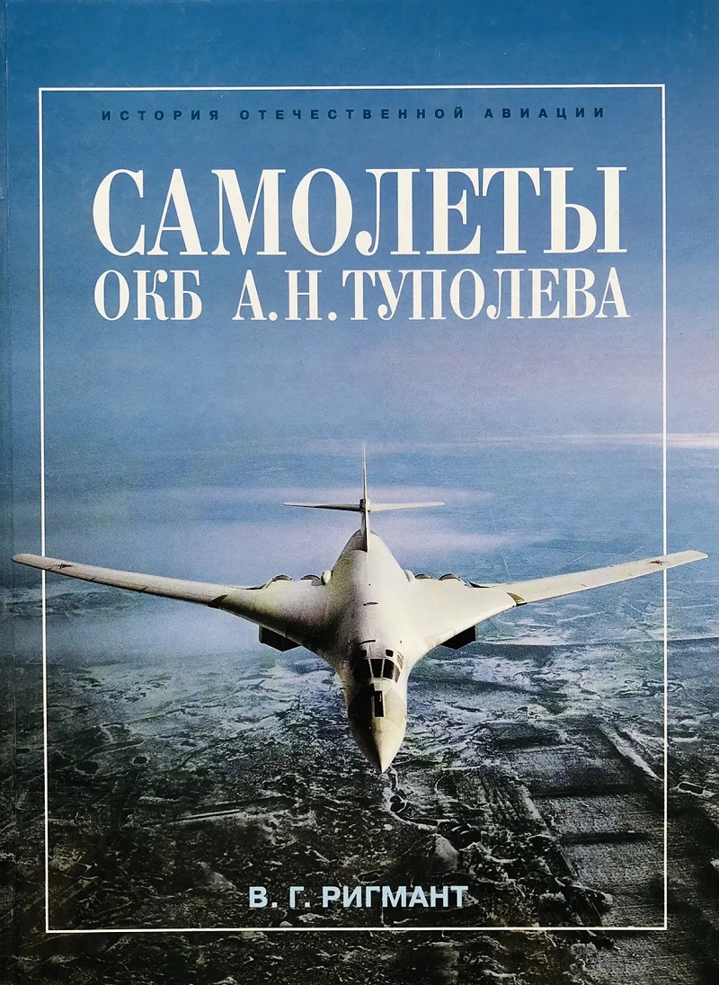 RAV-097 Самолеты ОКБ А.Н. Туполева (Автор - Ригмант В.Г., Русавиа, 2001, Серия «История отечественной авиации», 336 с., ч/б и цветные илл., твердый ламинированный переплет, энциклопедический формат) RAV-097 Самолеты ОКБ А.Н. Туполева (Автор - Ригмант В.Г., Русавиа, 2001, Серия «История отечественной авиации», 336 с., ч/б и цветные илл., твердый ламинированный переплет, энциклопедический формат)