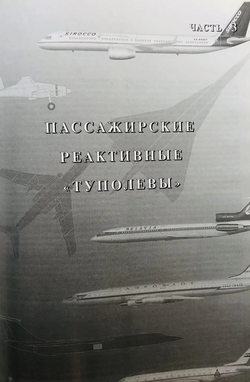 RAV-097 Самолеты ОКБ А.Н. Туполева (Автор - Ригмант В.Г., Русавиа, 2001, Серия «История отечественной авиации», 336 с., ч/б и цветные илл., твердый ламинированный переплет, энциклопедический формат)