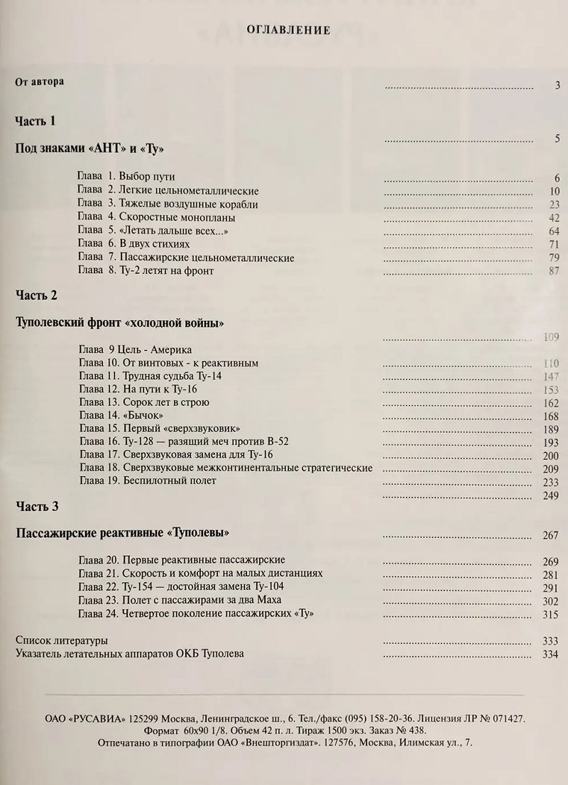 RAV-097 Самолеты ОКБ А.Н. Туполева (Автор - Ригмант В.Г., Русавиа, 2001, Серия «История отечественной авиации», 336 с., ч/б и цветные илл., твердый ламинированный переплет, энциклопедический формат)