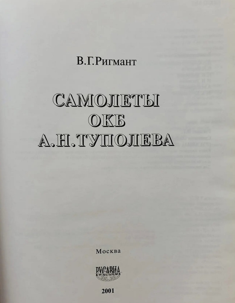RAV-097 Самолеты ОКБ А.Н. Туполева (Автор - Ригмант В.Г., Русавиа, 2001, Серия «История отечественной авиации», 336 с., ч/б и цветные илл., твердый ламинированный переплет, энциклопедический формат)