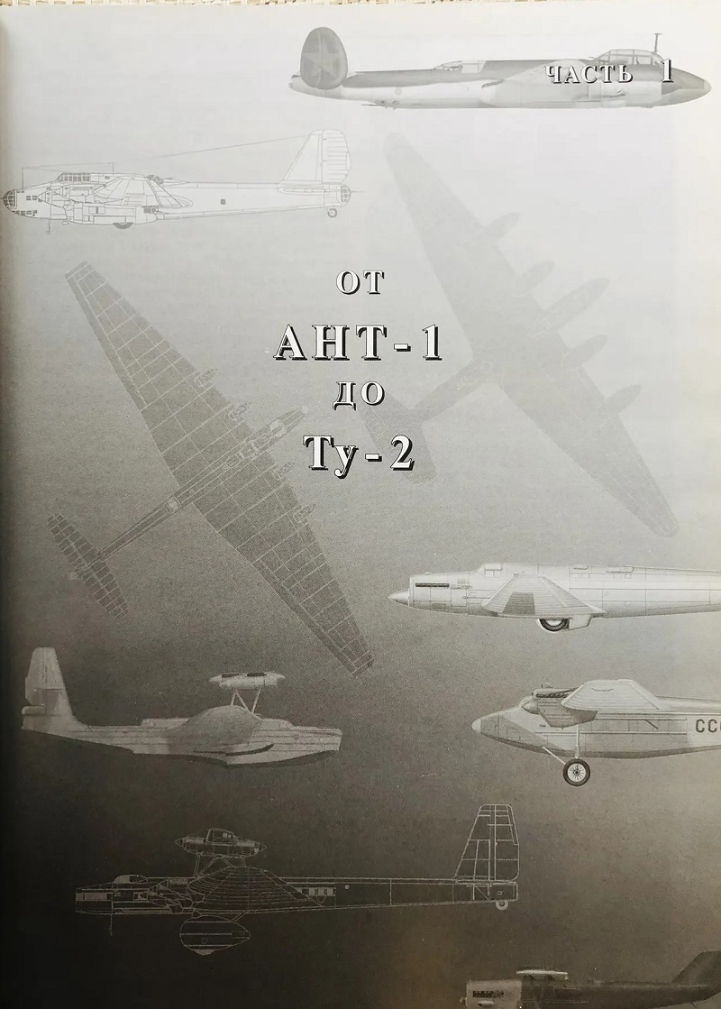 RAV-097 Самолеты ОКБ А.Н. Туполева (Автор - Ригмант В.Г., Русавиа, 2001, Серия «История отечественной авиации», 336 с., ч/б и цветные илл., твердый ламинированный переплет, энциклопедический формат)