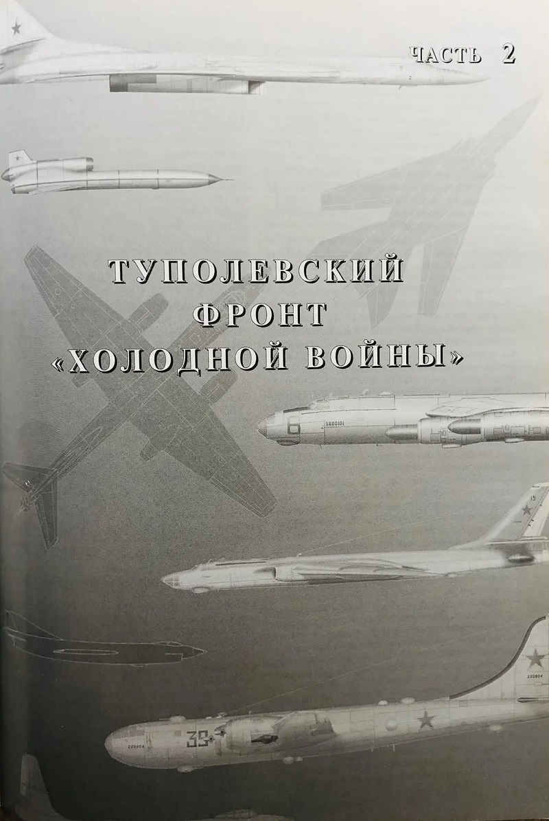 RAV-097 Самолеты ОКБ А.Н. Туполева (Автор - Ригмант В.Г., Русавиа, 2001, Серия «История отечественной авиации», 336 с., ч/б и цветные илл., твердый ламинированный переплет, энциклопедический формат)