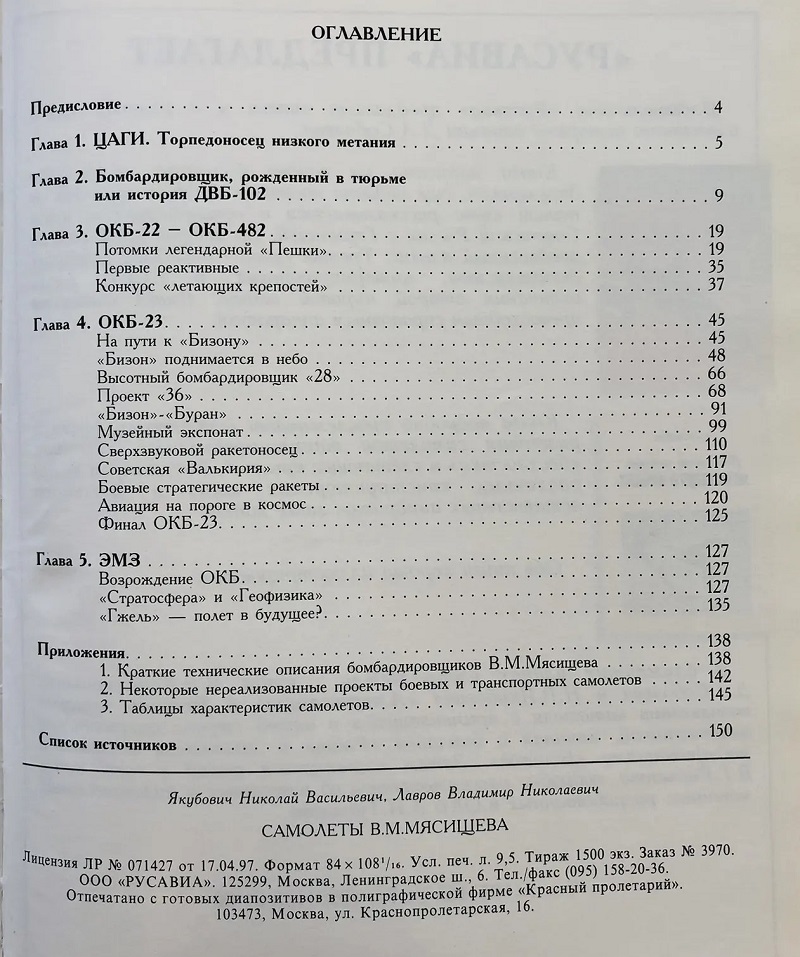 RAV-098 Самолеты В.М. Мясищева (Авторы - Якубович Н.В., Лавров В.Н., М., Русавиа, 1999, Серия «История отечественной авиации», 152 с., ч/б и цветные илл., твердый ламинированный переплет, энциклопедич