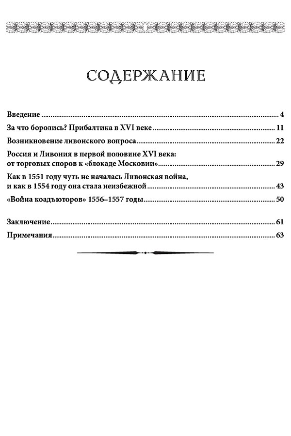 RVZ-003 Закат северных крестоносцев. `Война коадъюторов` и борьба за Прибалтику в 1550-е годы (Автор - Филюшкин Александр Ильич. Издательство - Фонд «Русские витязи», 2015 г. Серия - Ратное дело)