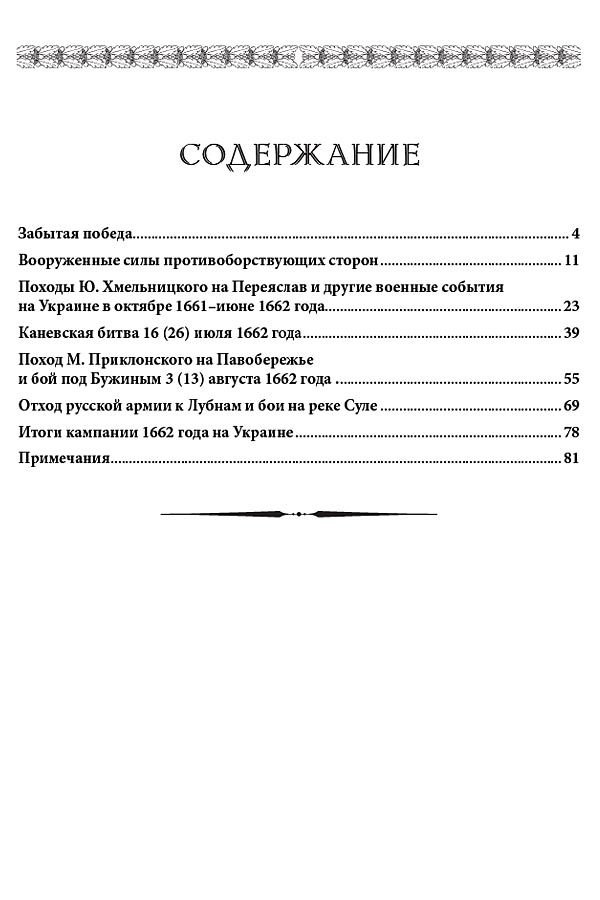RVZ-005 Каневская битва 16 июля 1662 г. Забытая победа (Автор - Бабулин Игорь Борисович. Издательство - Фонд «Русские витязи», 2015 г. Серия - Ратное дело)
