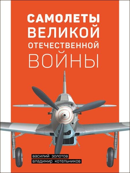 RVZ-158 Самолеты Великой Отечественной войны (авторы  - Василий Золотов, Владимир Котельников, Фонд `Русские Витязи`, 2016. – 192 с., илл.)