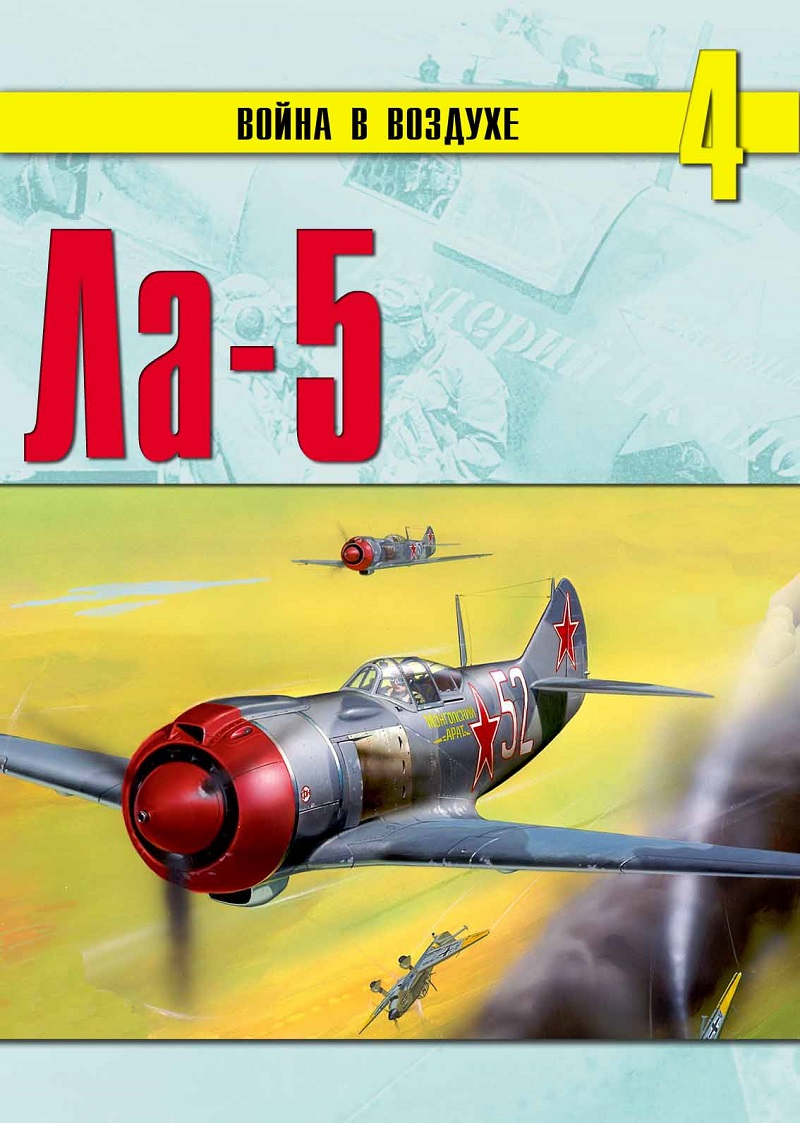 VVN-004 Ла-5. Серия `Война в воздухе` (новая серия) Вып.4 (Автор - Евгений Гречаный, большой формат, мягкий ламинированный переплет, мелованная бумага, много фотографий, рисунков, схем, чертежей) VVN-004 Ла-5. Серия `Война в воздухе` (новая серия) Вып.4 (Автор - Евгений Гречаный, большой формат, мягкий ламинированный переплет, мелованная бумага, много фотографий, рисунков, схем, чертежей)