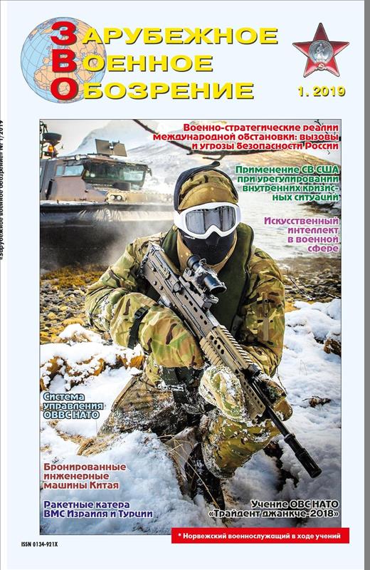 ZVO-201901 Зарубежное Военное Обозрение 2019 №1