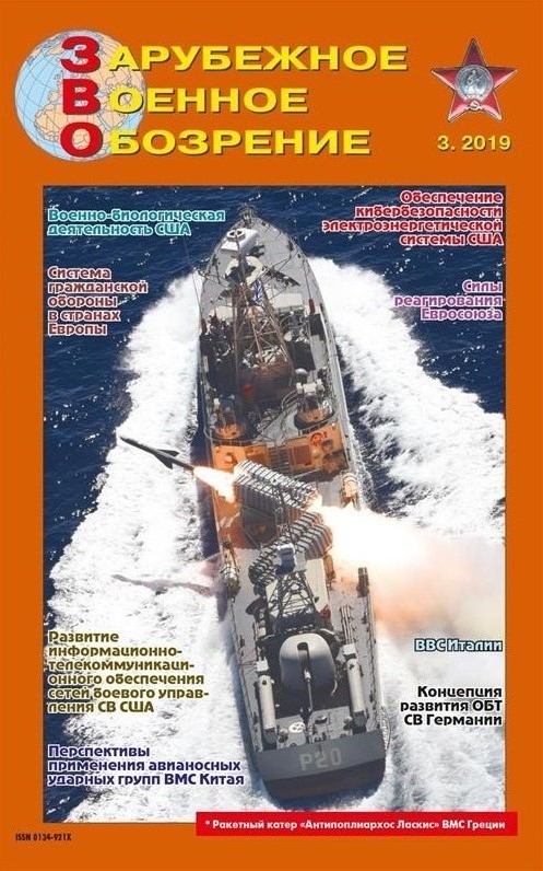 ZVO-201903 Зарубежное Военное Обозрение 2019 №3