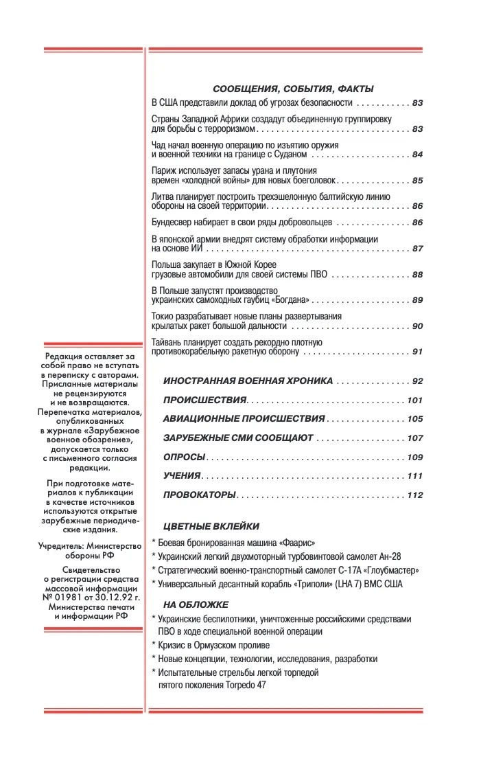 ZVO-202605 Зарубежное Военное Обозрение 2026 №5 ВЗГЛЯДЫ ЗАРУБЕЖНЫХ ВОЕННЫХ СПЕЦИАЛИСТОВ НА ХАРАКТЕР БУДУЩЕЙ ВОЙНЫ В ЕВРОПЕ.  ВОЕННО-ПОЛИТИЧЕСКАЯ ДЕЯТЕЛЬНОСТЬ ОБСЕ НА ПОСТСОВЕТСКОМ ПРОСТРАНСТВЕ