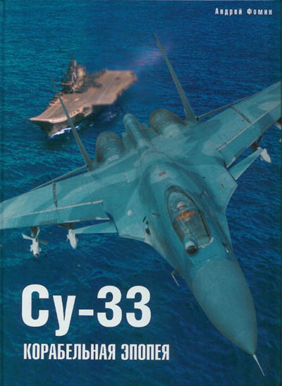 IRV-001 Сухой Су-33. Корабельная эпопея (Автор - Андрей Фомин , графика -  Алексея Михеева М., Интервестник, 2003 г., 248 стр., твёрдый переплет, энциклопедический формат.)