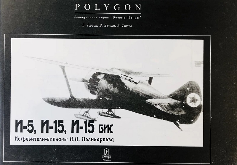 PLG-001 И-5, И-15, И-15бис. Истребители-бипланы Н. Н. Поликарпова (Серия Polygon. Выпуск 1) *** SALE !! *** РАСПРОДАЖА !!