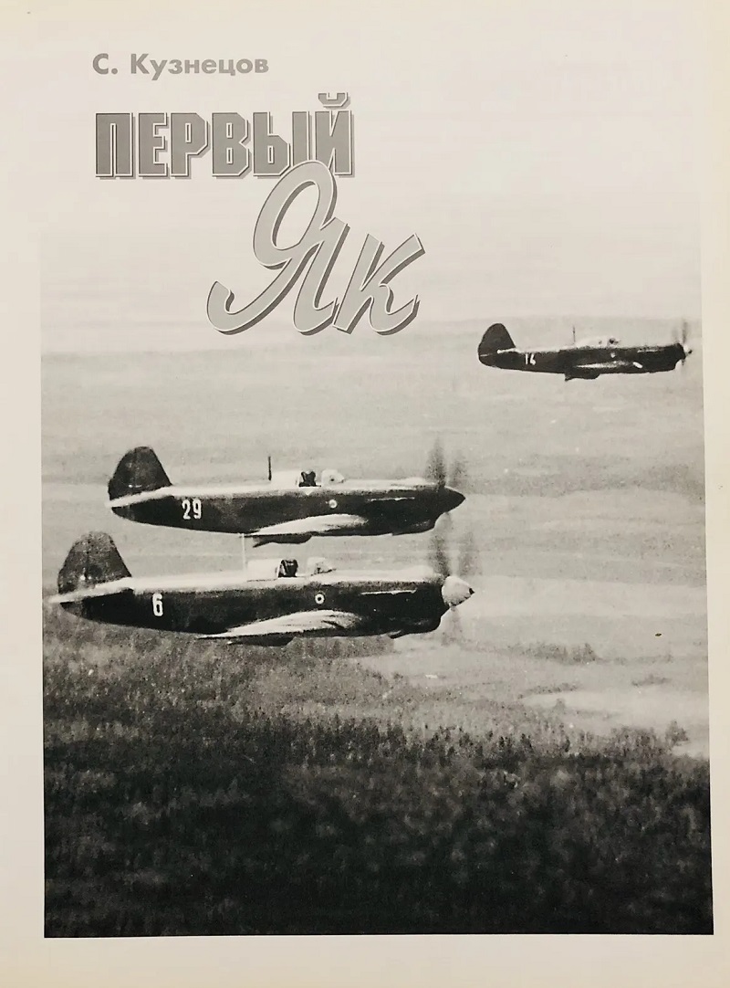 PLG-005 Первый Як (История Як-1). Автор - Сергей Кузнецов, М., Любимая книга, 1995 г. 130 стр.,  бумажный переплет, мелованная бумага, ламинированная обложка
