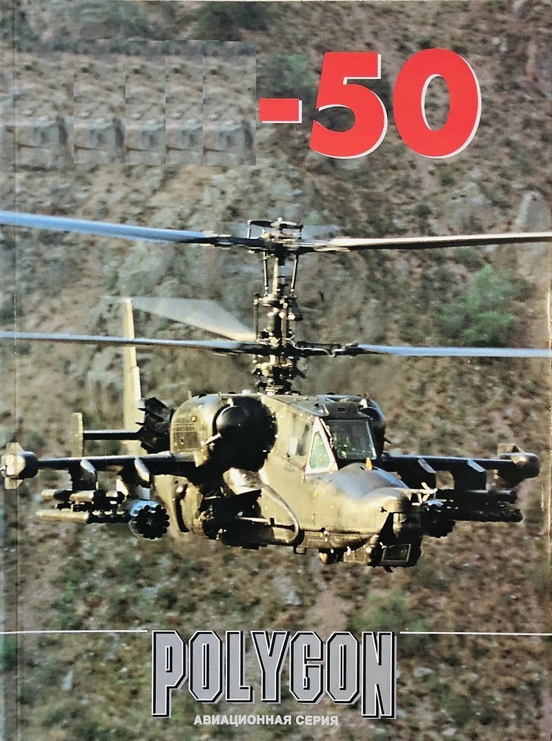 PLG-006b «50». Армейский боевой вертолет (Авторы - Мазепов В. И др. , М., Любимая книга 1996г. 110с бумажный переплет, Энциклопедический формат.) PLG-006b «50». Армейский боевой вертолет (Авторы - Мазепов В. И др. , М., Любимая книга 1996г. 110с бумажный переплет, Энциклопедический формат.)