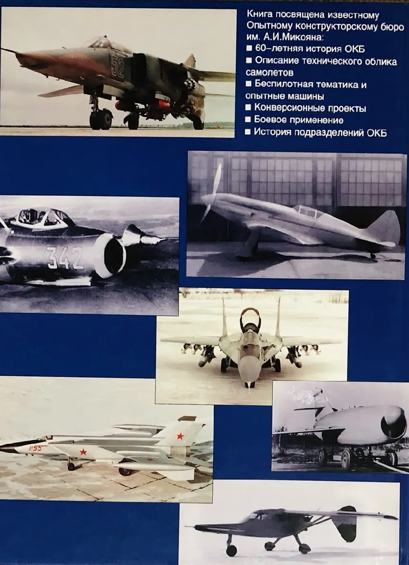 PLG-009a Опытное конструкторское бюро имени А.И. Микояна 1939-1999 (Авторы-составители: Е.И. Гордон, А.В. Фомин и др., М., 2000, ООО «Центр Авиации и космонавтики», Издательская группа «POLYGON»)