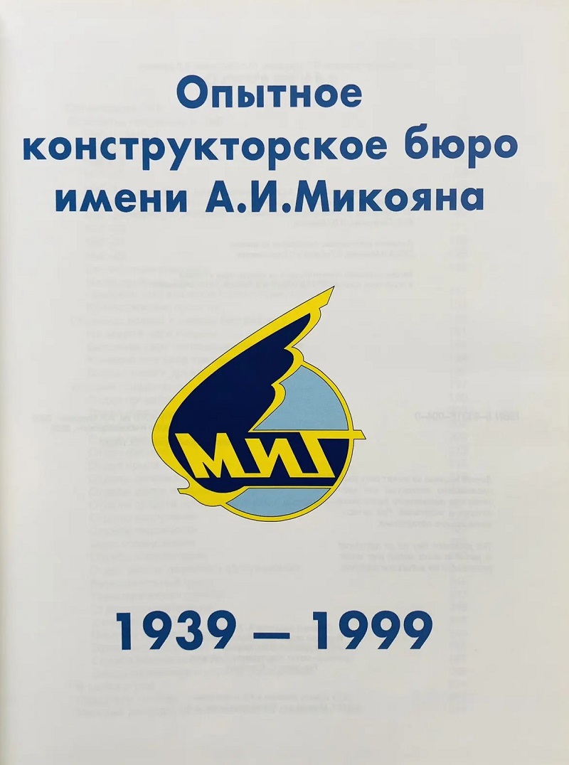 PLG-009a Опытное конструкторское бюро имени А.И. Микояна 1939-1999 (Авторы-составители: Е.И. Гордон, А.В. Фомин и др., М., 2000, ООО «Центр Авиации и космонавтики», Издательская группа «POLYGON»)